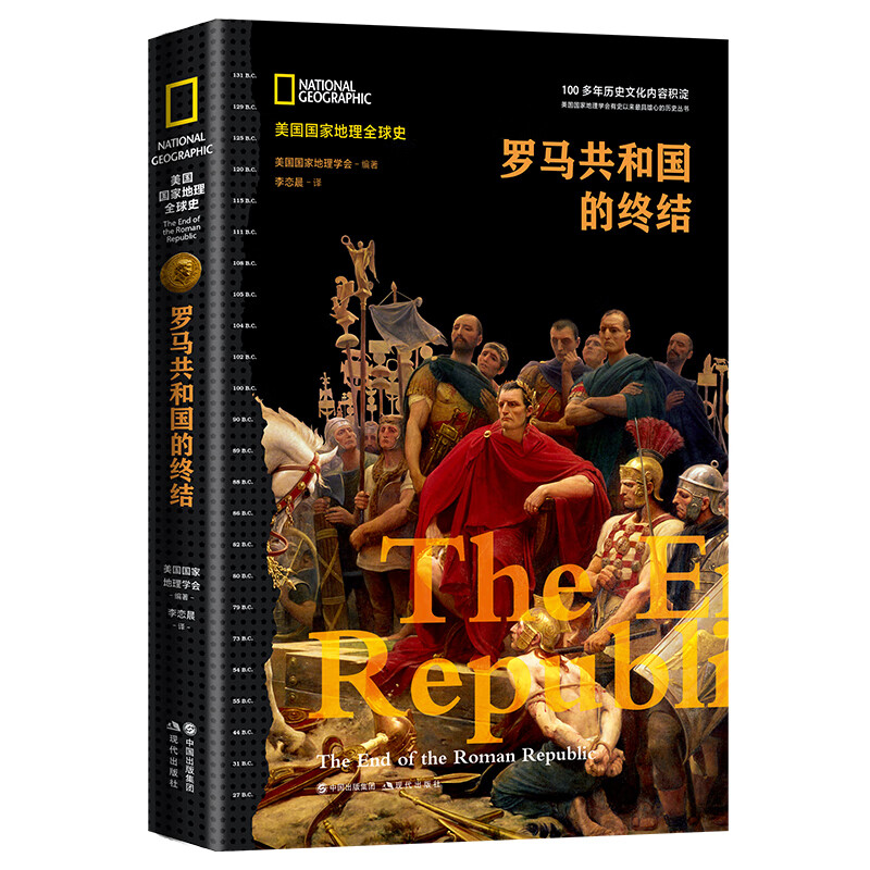 罗马共和国的终结 美国国家地理学会 编 