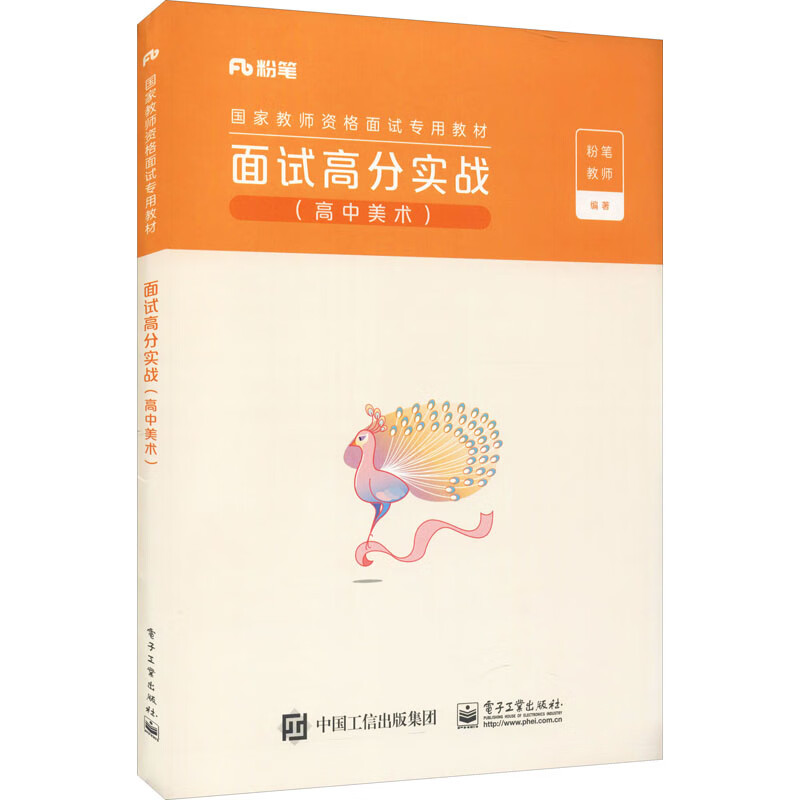 面试高分实战(高中美术) 图书