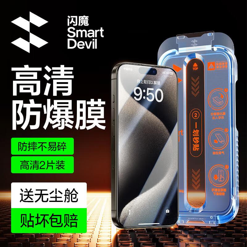 闪魔适用iphone15promax钢化膜苹果15Promax手机膜全屏高清防爆防摔抗指纹顺滑手感细边听筒防尘2片装