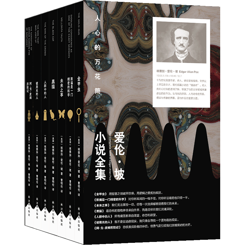 爱伦·坡小说全集（套装7册） 金甲虫+欺骗是一门精密的科学+未来之事+黑猫+人群中的人+被用光的人+阿·戈·皮姆历险记 推理 骗局 幻想 心魔 爱 冒险 黑色幽默 还有什么是爱伦·坡不会写的