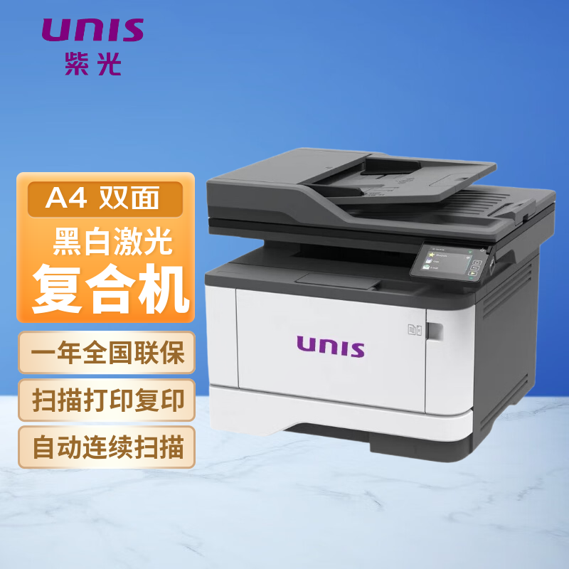 紫光（UNIS）UM4620adw黑白多功能激光复合机双面 扫描复印打印机 企业商业办公教育 兼容国产系统