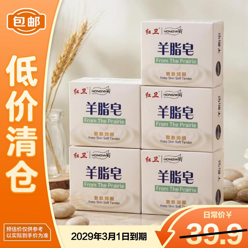 红卫羊脂皂120g*5块香皂沐浴洗脸洗澡肥皂控油洁面皂【临期清仓】