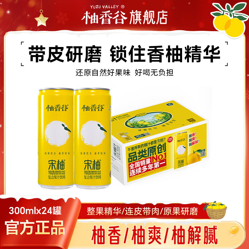 柚香谷宋柚汁双柚汁复合果汁饮料 胡柚香柚 带皮研磨 富含VC 0脂 罐装  300ml*24罐 罐装