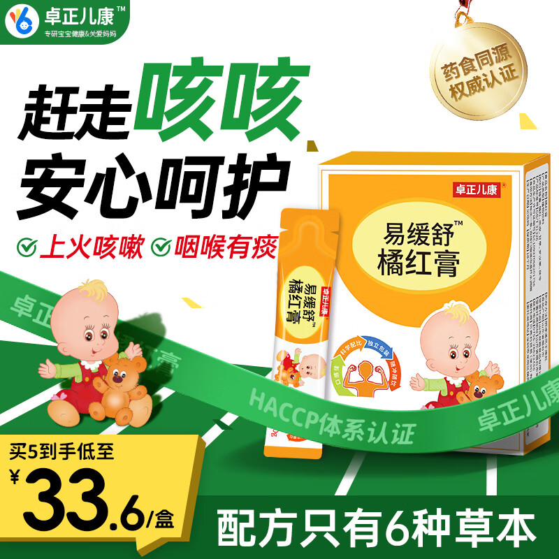 卓正儿康小儿易缓舒橘红膏宝宝清润罗汉果陈皮化州橘红清热火膏 第3盒0元低至36/盒（家中常备）