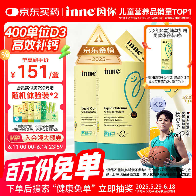 Inne因你【杨舒予力荐】小金条钙镁锌儿童液体钙d3婴儿30条*2罐香橙味