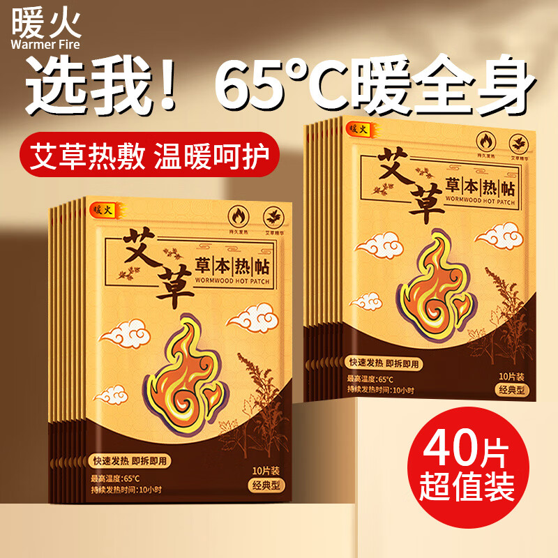 暖火暖贴暖宝宝贴40片大姨妈暖宫贴秋冬保暖冬季暖护艾草贴腰腹发热贴