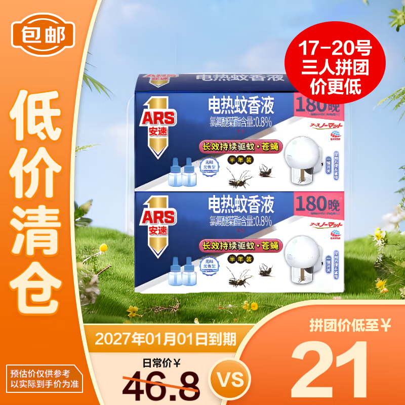 安速电热蚊香液套装180晚（1器2液40ml*2）*2盒无香1+1装【临期清仓】