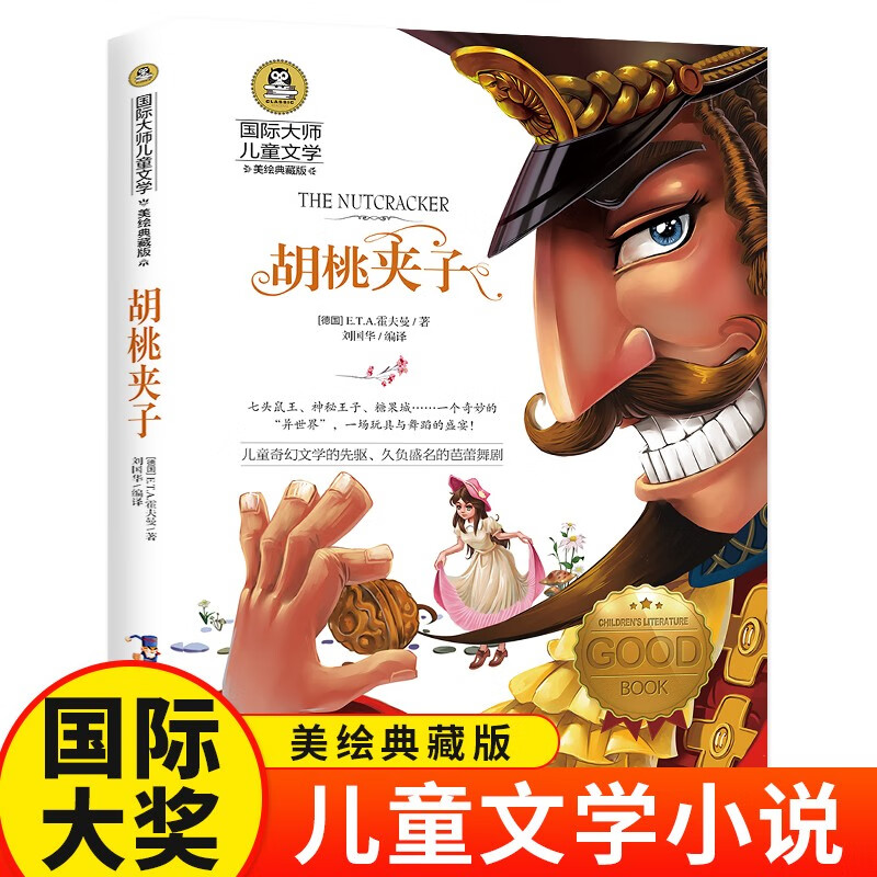 胡桃夹子（新）美绘典藏版国际大奖儿童文学小说 小学生三四五六年级课外阅读9-12-15岁儿童读物推荐阅读3-6年级寒暑假书青少年世界经典名著童话故事书