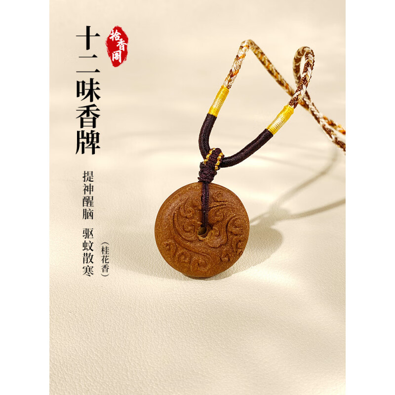 朴医佗十二味中药合香牌挂件药香新中式项链古法非遗手工合香珠吊坠 灵狐香牌吊坠(七香十二精) 1条*1包