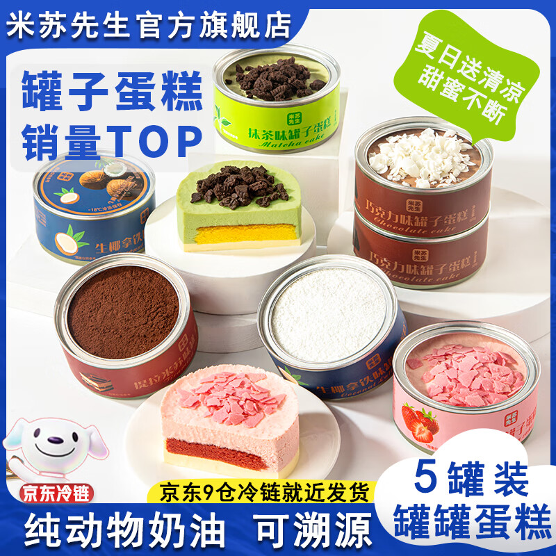 米苏先生【动物奶油】甜品慕斯罐子105g*5罐罐小蛋糕 下午茶办公室甜点 抹茶+巧克力+提拉米+椰拿铁+草莓 京东折扣/优惠券