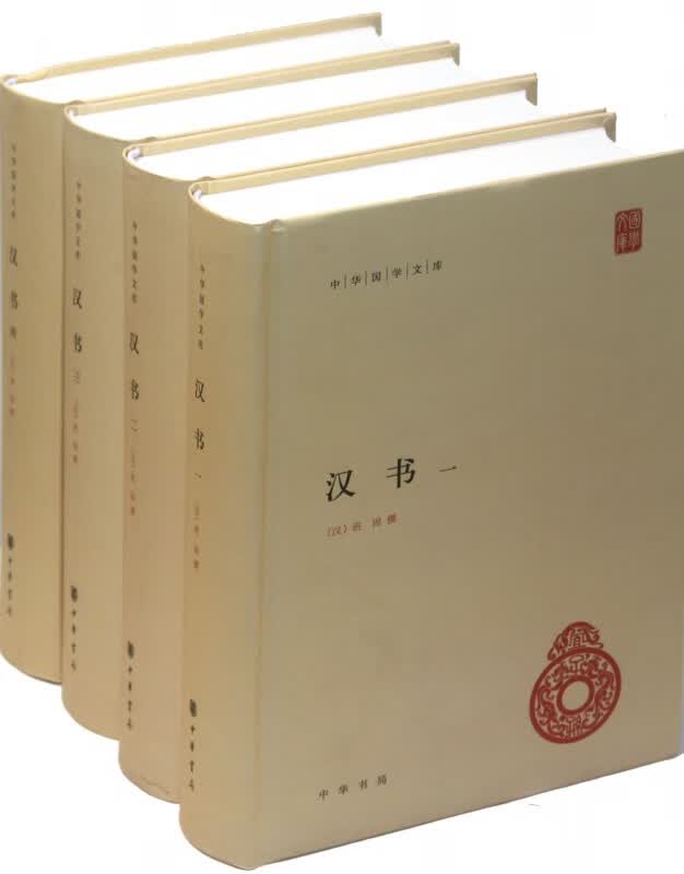 汉书 共4册 精装 中华国学文库 传统文化精华 标准简体善本 史记之后又一史学巨著 纪传体断代史 保存完备的西汉和新莽史料