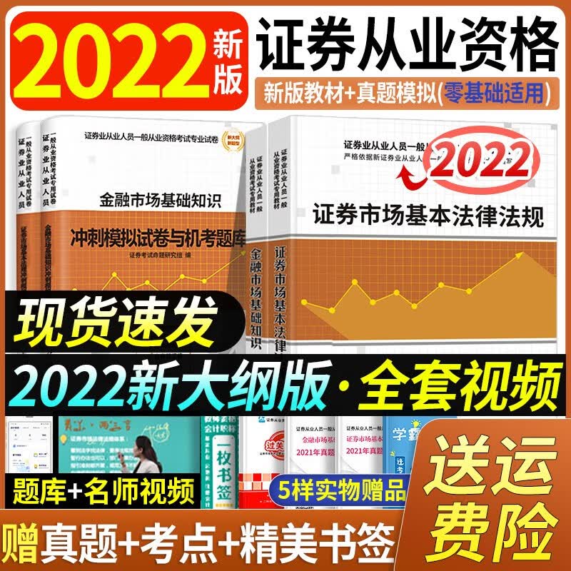新版2022年证券从业资格考试教材2022正版用书证券市场基本法律法规金融市场基础知识模拟试卷真题题库 教材+机考题库（送视频+题库） 证券市场基本法律法规