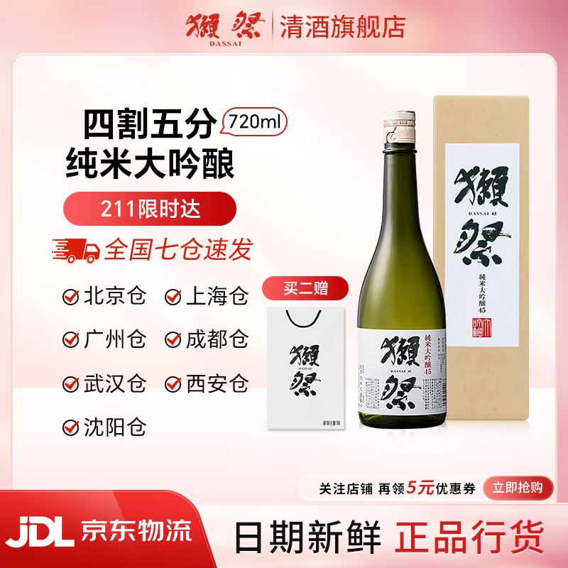 獭祭Dassai 清酒 纯米大吟酿 日本原瓶进口 甘口 送礼盒装 獭祭45四割五分 720ml