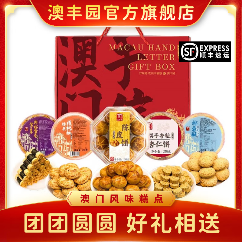 澳丰园 澳门特产手信糕点礼盒五盒装