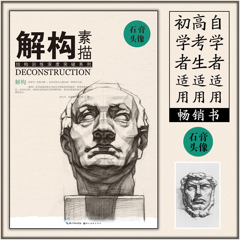 解构素描石膏头像结构训练深度突破系列 美术绘画书籍技法结构联考校考临摹画册初学入门教学教材素描速写自学零基础艺考 湖北美术