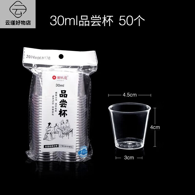 喇叭花一次性塑料杯子PS硬杯子透明太空杯加厚航空杯品嘗杯試飲杯 30ml直筒杯50個(gè)_包
