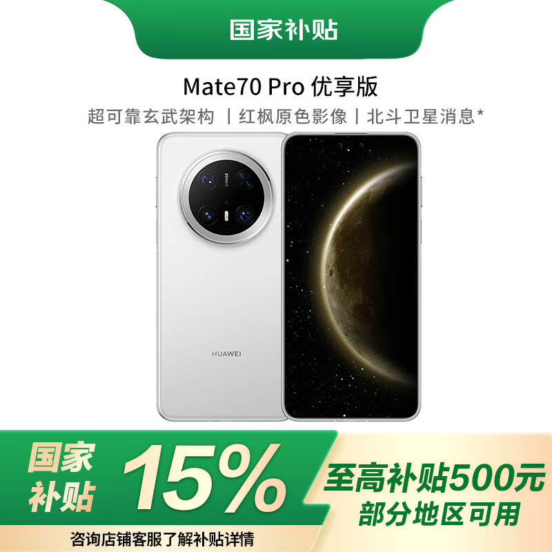 华为（HUAWEI）Mate 70 Pro优享版 12GB+256GB雪域白鸿蒙AI 超可靠玄武架构华为鸿蒙智能手机