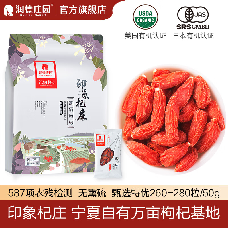 润德庄园宁夏印象杞庄有机枸杞干果礼盒特级免洗无硫熏枸杞320g 送礼礼盒 京东折扣/优惠券