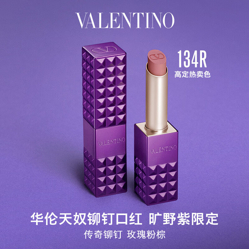 华伦天奴旷野紫铆钉口红礼盒134R礼盒化妆品母亲节礼物520送女朋友礼物