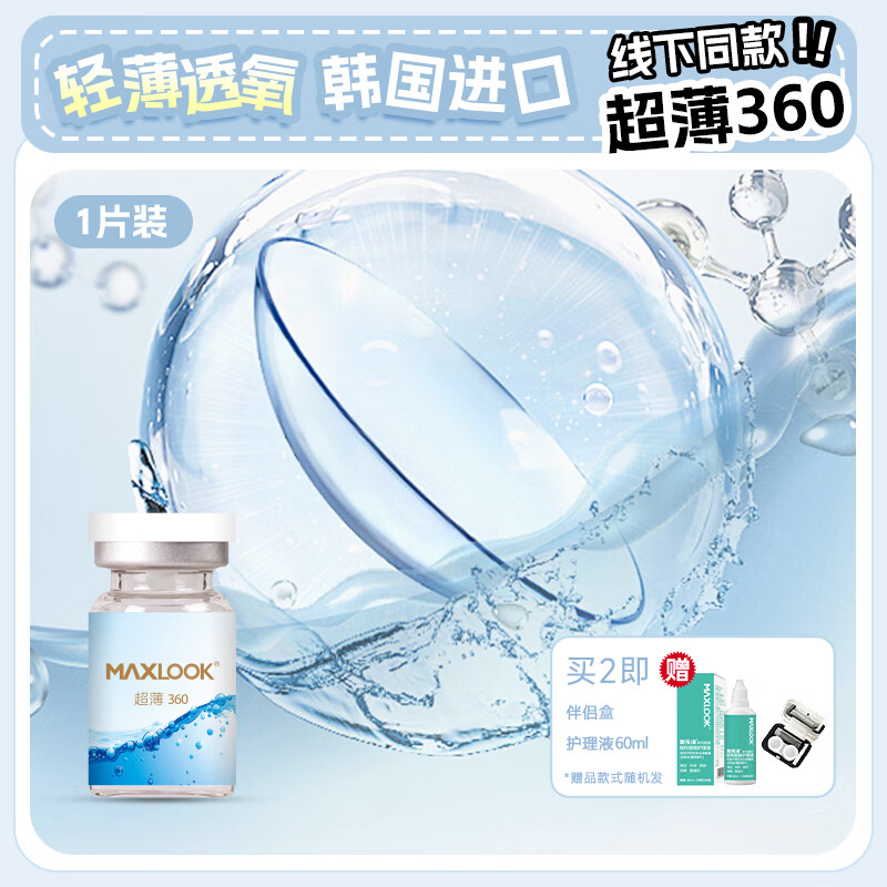 MAXLOOK近视隐形眼镜透明片超薄360水润舒适韩国进口年抛1片装 【超薄360】年抛1片装 2000度 京东折扣/优惠券