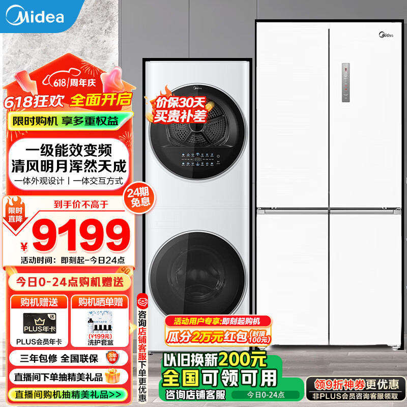美的（Midea）冰洗套装 超薄冰箱十字双开门四门嵌入式白色家用冰箱+清风明月Pro洗烘套装 清风明月+BCD-483WSPZM(E)