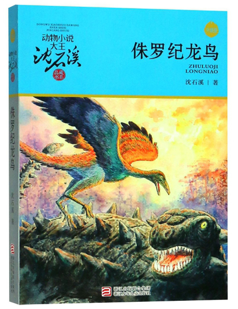 侏罗纪龙鸟 升级版 动物小说大王沈石溪品藏书系 儿童文学课外读物 童书 故事书 正版 