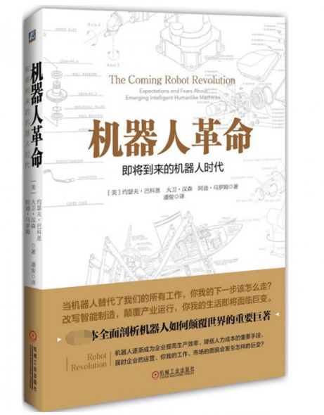 机器人革命(即将到来的机器人时代)(精)