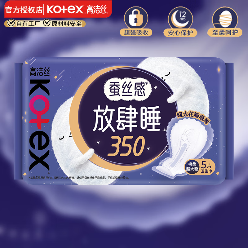 高洁丝（Kotex）放肆睡夜用卫生巾 棉柔纤巧 350mm 5片