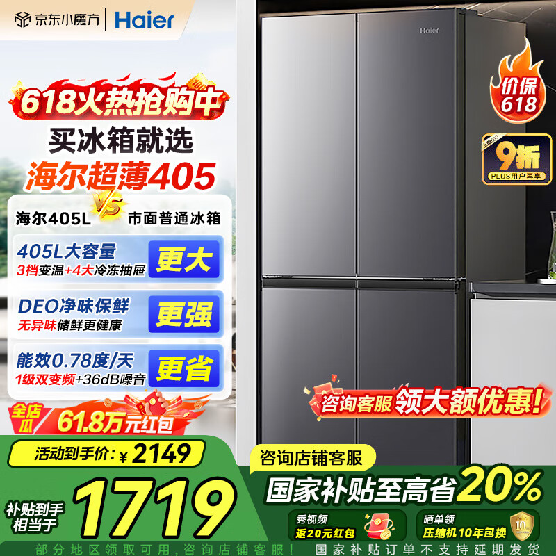 海尔冰箱四开门405升【国家补贴20%】一级能效净味双变频风冷无霜十字对开门双开门超薄家用智能电冰箱 一级能效丨DEO净味丨三档变温+母婴丨智能WiFi
