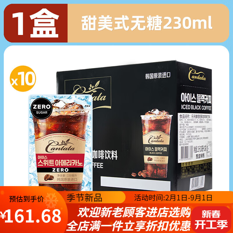 乐天 （LOTTE）韩国乐天cantata康塔塔甜美式无糖咖啡液即饮榛子味黑咖啡饮料品 【1盒/10袋】甜美式无糖230ml*10