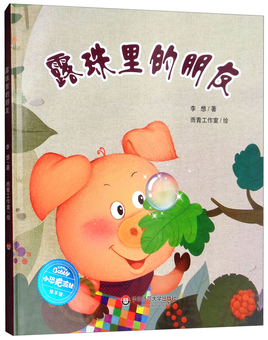 小恐龙波比绘本馆:露珠里的朋友