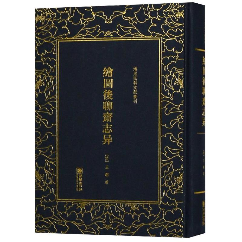 绘图后聊斋志异/清末民初文献丛刊