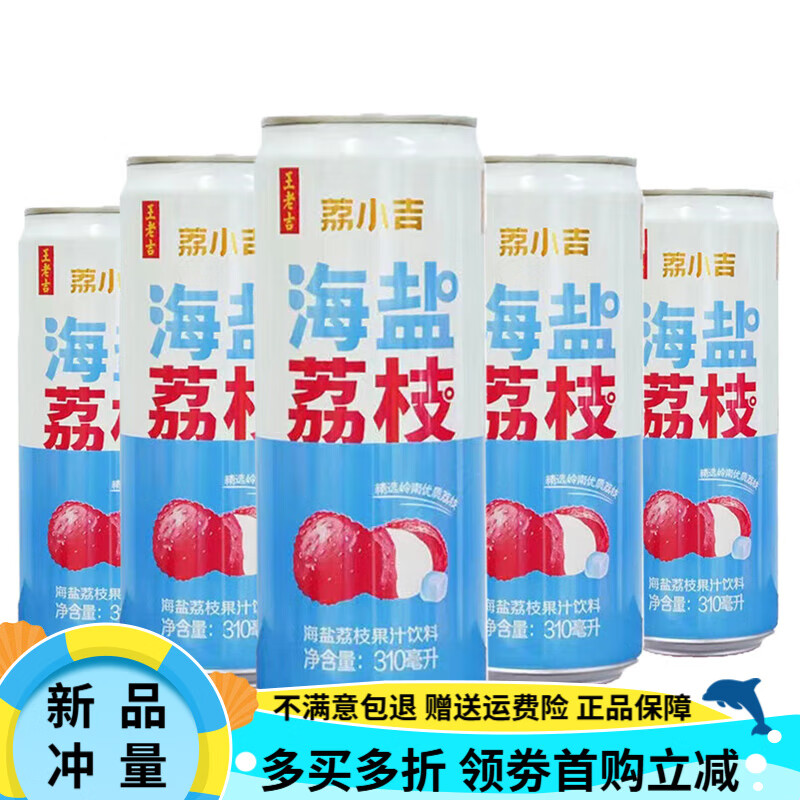 王老吉荔小吉海盐荔枝果汁饮料310ml*24罐可盐可甜夏季清凉解腻辣 【尝鲜】6罐-喝到25年12月