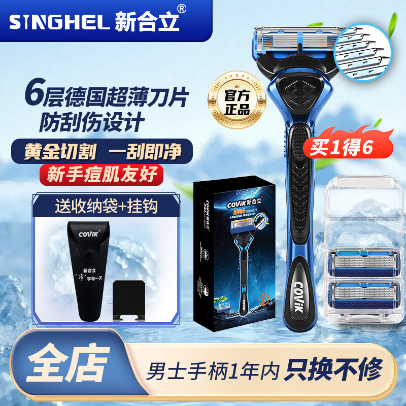 新合立便携手动剃须刀 6+1层德国进口刀片 干净舒适 生日送礼 1刀架+3刀头+挂钩（礼盒装）