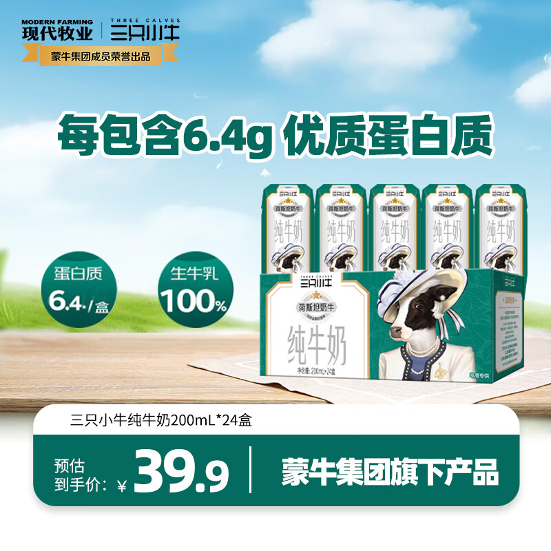 现代牧业三只小牛纯牛奶早餐奶整箱装100%生牛乳200ml*24盒 