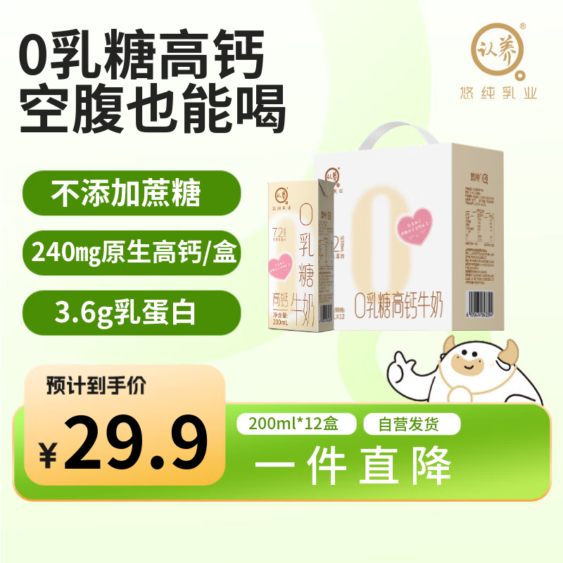 认养 零乳糖牛奶0乳糖高钙纯牛奶200ml*12盒 儿童营养早餐奶 礼盒装