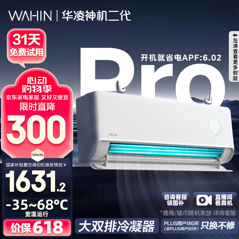 华凌空调 神机二代Pro 大1.5匹变频冷暖挂机 智能KFR-35GW/N8HE1ⅡPro 以旧换新国家补贴【25年新品】