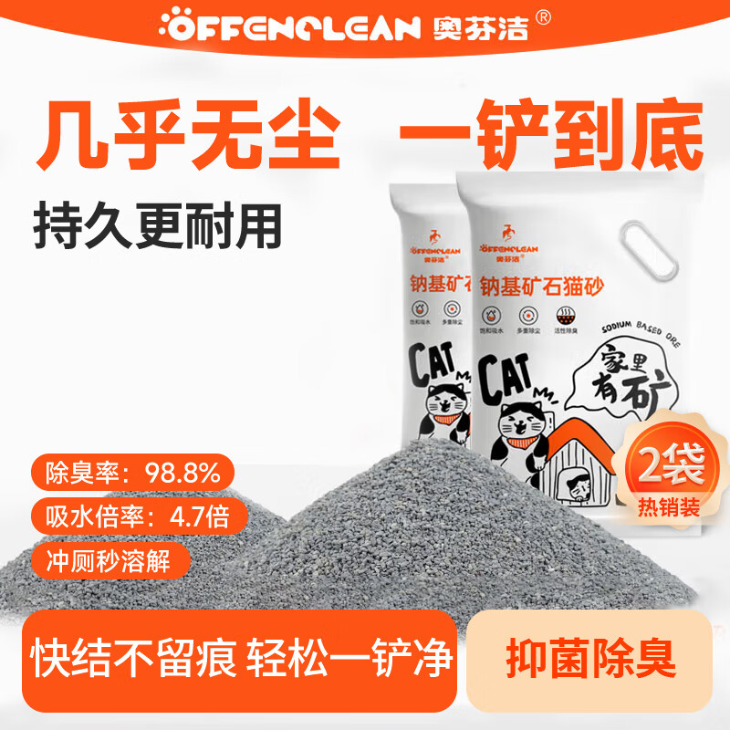 奥芬洁猫砂纳基矿砂无尘矿物质快速结团不粘底膨润土混合豆腐香味除臭 【强效除臭】钠基矿砂2袋/10kg
