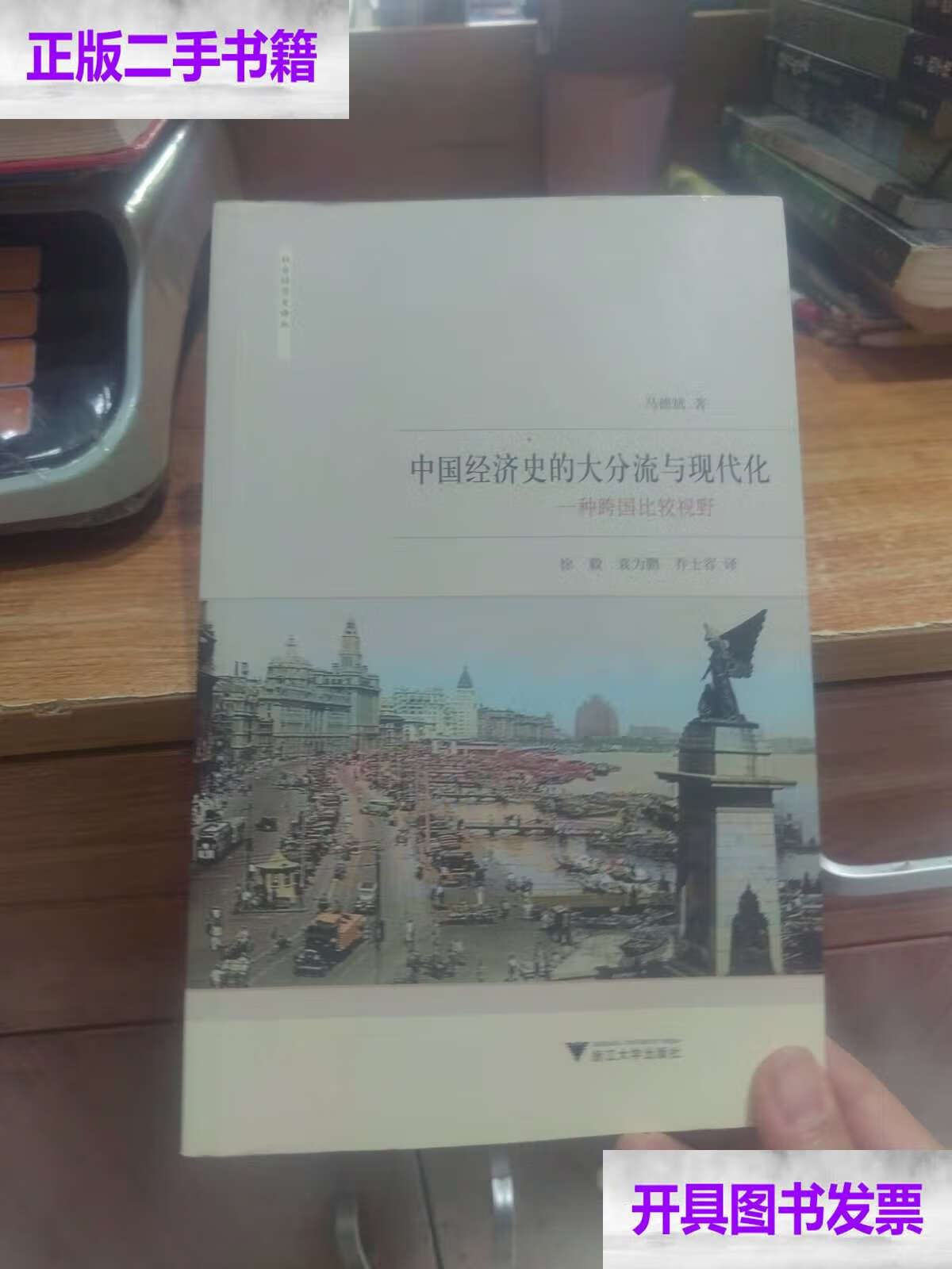 【二手9成新】中國(guó)經(jīng)濟(jì)史的大分流與現(xiàn)代化：一種跨國(guó)比較視野 /喬衛(wèi)華 浙江大學(xué)
