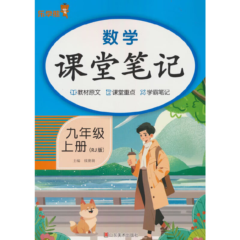 乐学熊数学课堂笔记.九年级.上册(人教版)