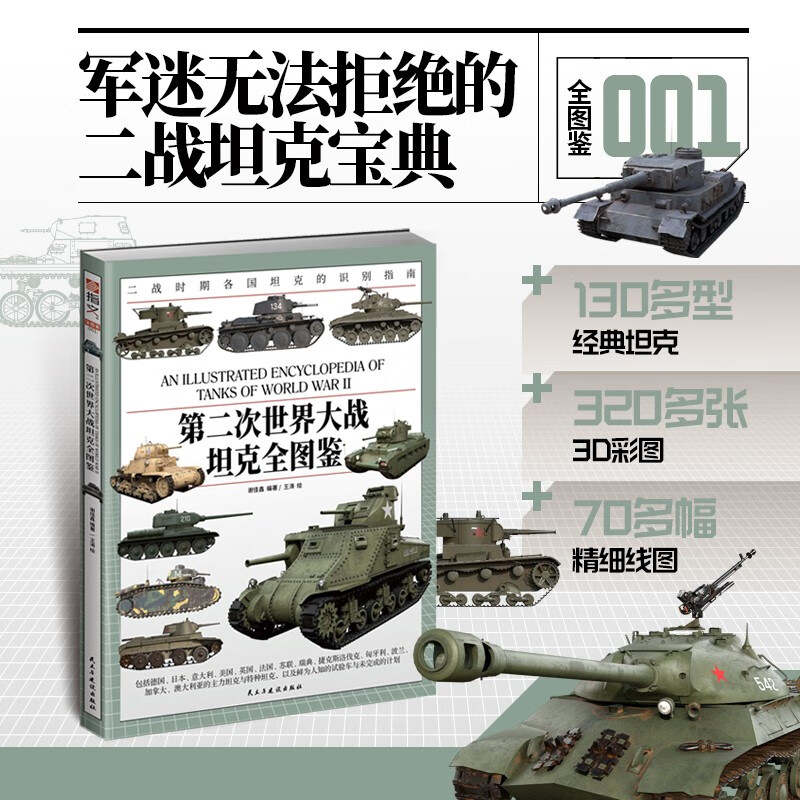 第二次世界大战坦克全图鉴