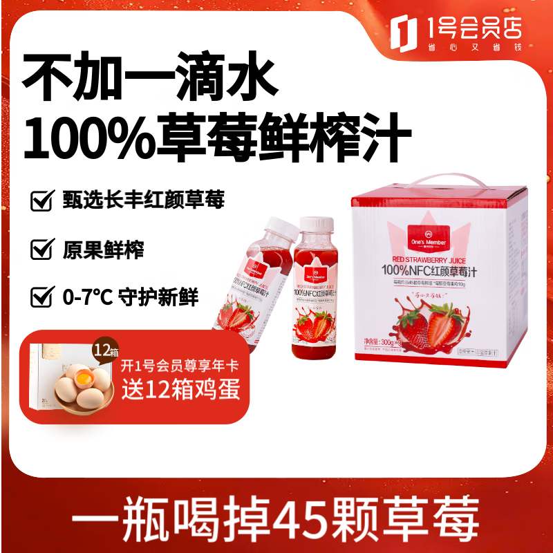 1号会员店100%NFC草莓汁 鲜榨草莓纯果汁饮料 礼盒装 300g*9