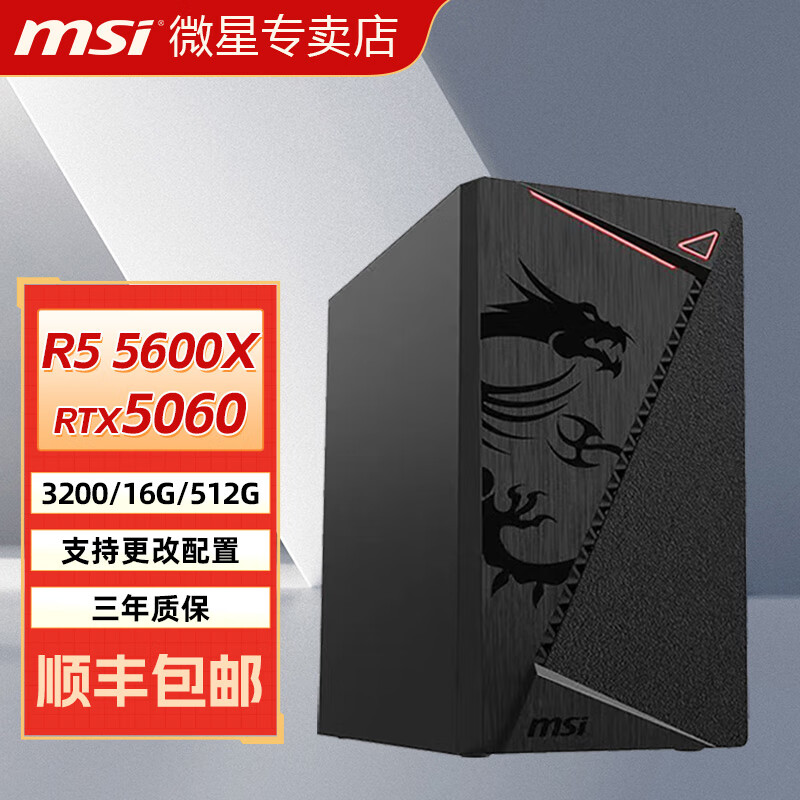 微星AMD R5 5600 DIY組裝臺式機家用辦公游戲設(shè)計小巧電腦主機電競電腦主機4060獨立顯卡整機 5600+5060主機