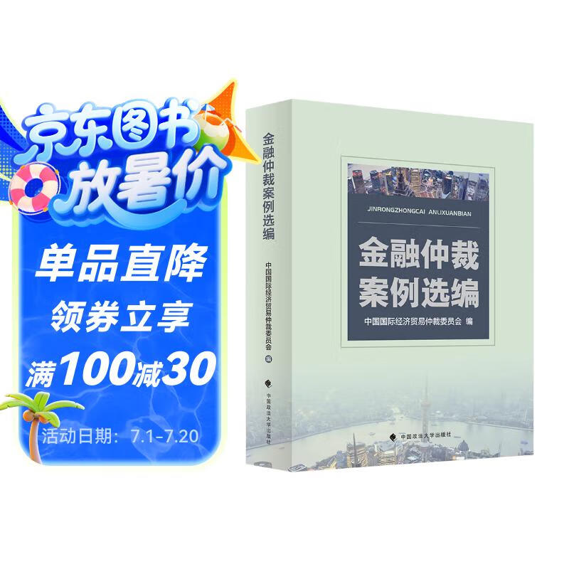金融仲裁案例選編 中國國際經(jīng)濟貿(mào)易仲裁委員會 基金債券資產(chǎn)管理法律案例研究