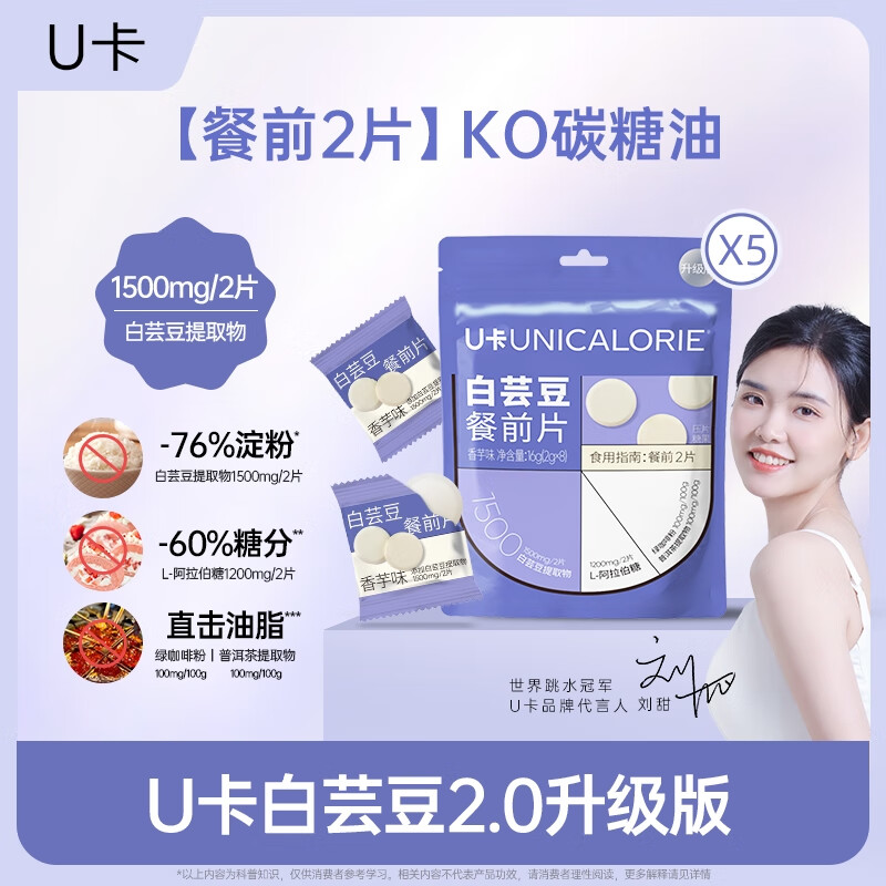 U卡白芸豆餐前片2.0升级版香芋味5袋阻断剂膳食纤维截击大餐救星