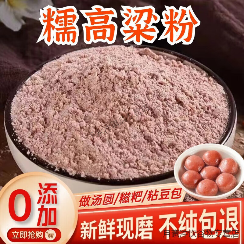 正宗糯高粱面粘紅高粱面粉豆包年糕湯圓糍粑粘高粱米面純糯高粱粉 糯高粱粉摻假包退新鮮現(xiàn)磨 超值實(shí)惠5斤裝(2500克)無干燥