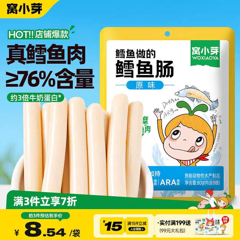 窝小芽 深海鳕鱼肠原味80g儿童零食0添加防腐剂 享婴幼儿宝宝零食谱