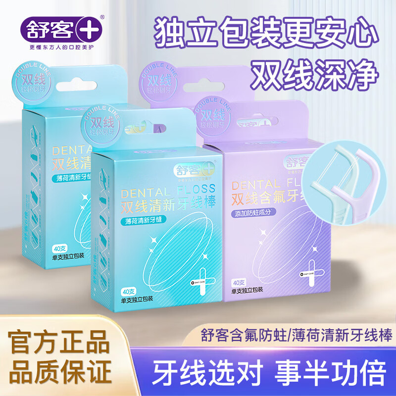 舒客非舒克牙线棒智能便携洁齿牙线棒双线牙线棒清洁牙齿防蛀 双线清新含氟牙线棒各2盒