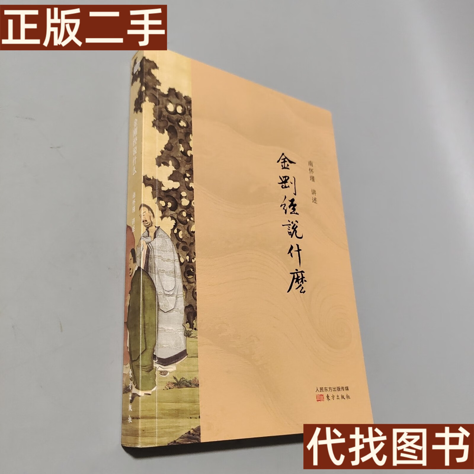 绝版旧书 金刚经说什么 南怀瑾 东方出版社