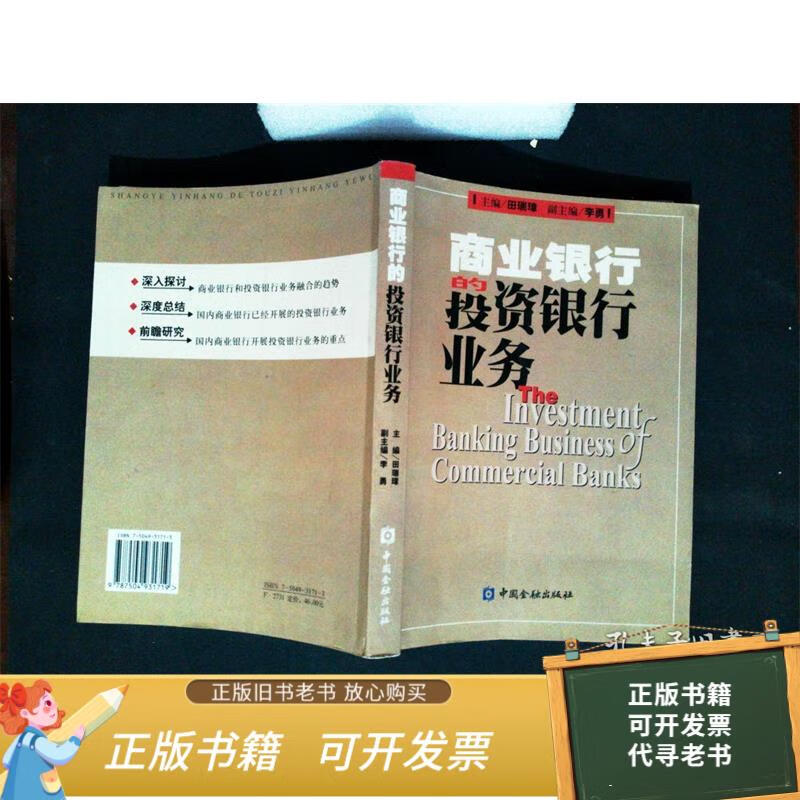 二手旧书 商业银行的投资银行业务 9787504931719